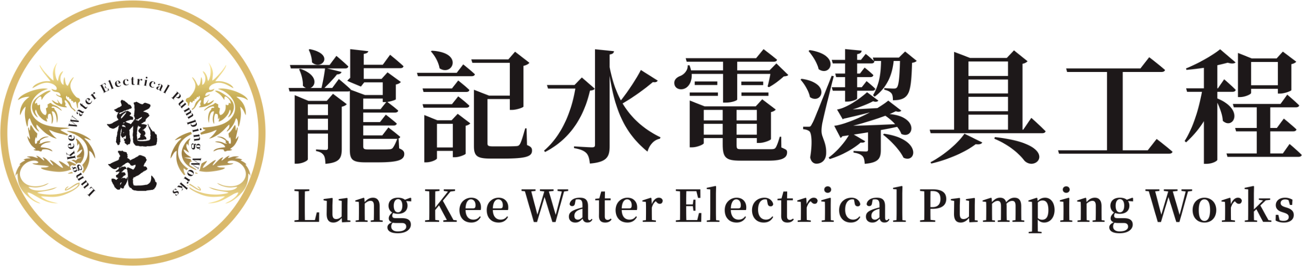 龍記水電潔具工程