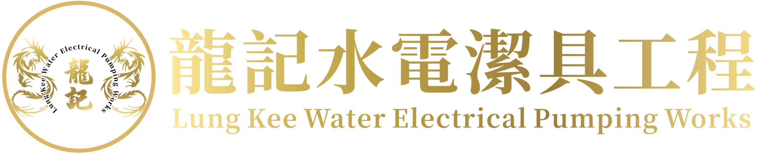 龍記水電潔具工程