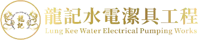 龍記水電潔具工程