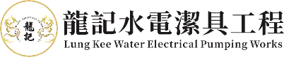 龍記水電潔具工程