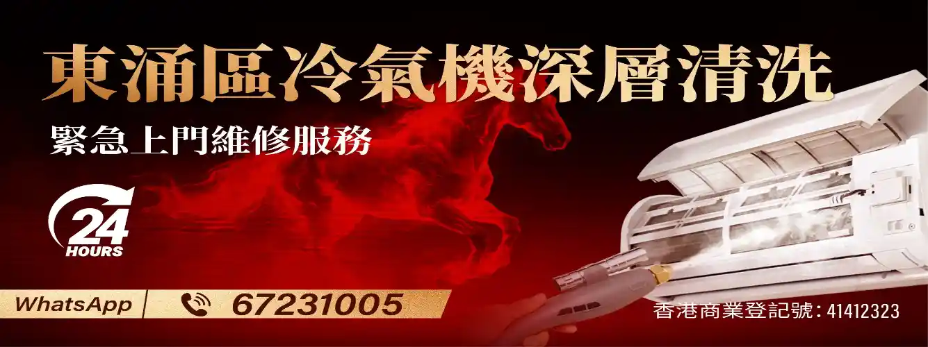東涌冷氣機深層清洗