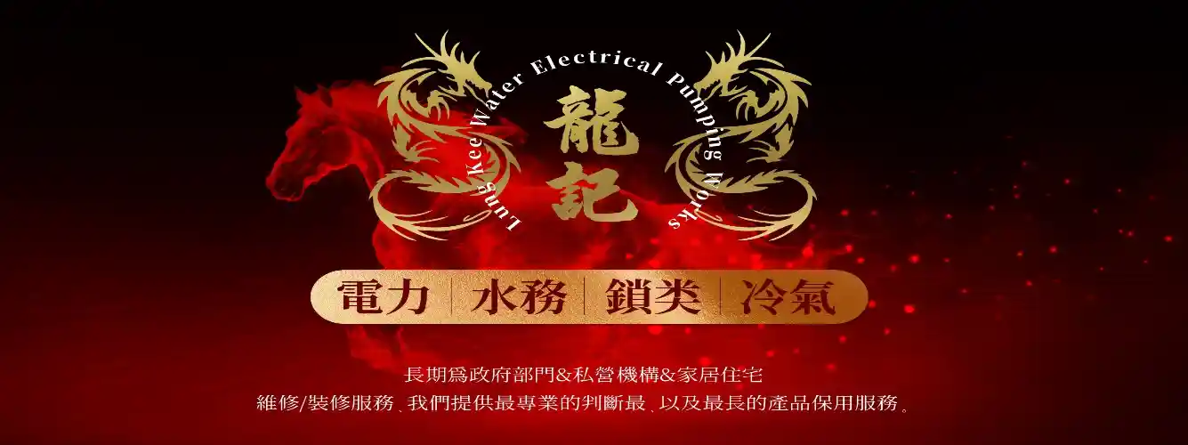 龍記水電潔具工程