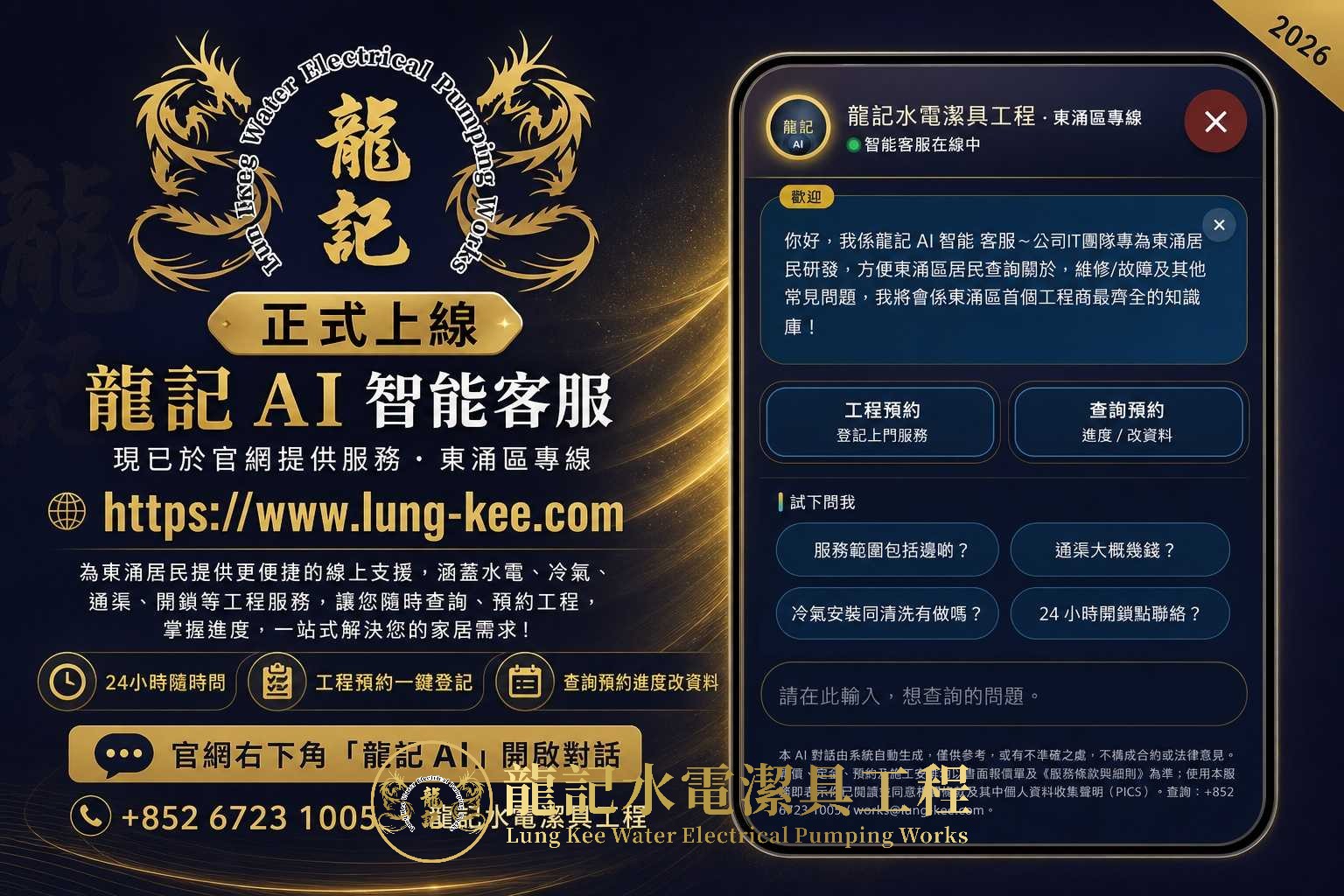 龍記水電潔具工程 龍記AI智能客服正式上線 東涌區專線 24小時在線