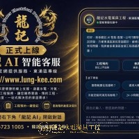 龍記 AI 智能客服系統正式上線｜東涌區首家工程商擁有專屬線上 AI