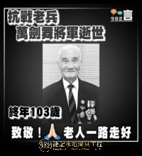 抗戰老兵萬劍舞將軍逝世 終年103﻿歲