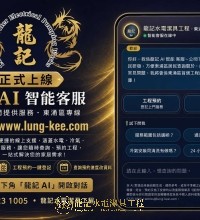 龍記 AI 智能客服系統正式上線｜東涌區首家工程商擁有專屬線上 AI