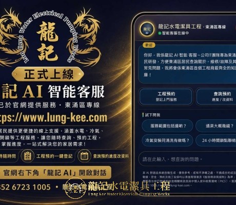 龍記 AI 智能客服系統正式上線｜東涌區首家工程商擁有專屬線上 AI